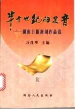 半个世纪的足音：湖南日报新闻作品选  上