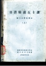 日语精读五十课 练习和解答部分 上下