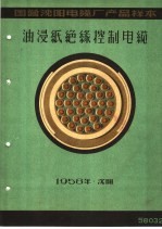 国营沈阳电缆厂产品样本：油浸纸绝缘控制电缆