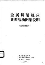 金属切削机床典型结构图集说明 主传动部件