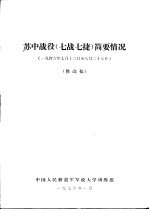 苏中战役 7战7捷 简要情况 1946.7.13-8.27 修改稿