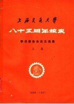 上海交通大学八十五周年校庆-学术报告会论文选集 上集