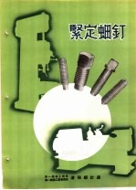 产品样本紧固另件 第2部分 样本 3 紧定螺钉