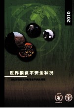 2010世界粮食不安全状况  应对持续危机中的粮食不安全问题