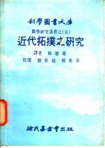 近代拓扑之研究