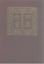 四库全书 第1265册 集部 204 别集类