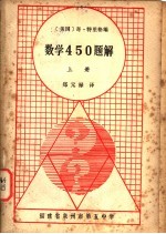 数学450题解 上下