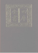 四库全书 第1151册 集部 90 别集类