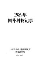 1989年国外科技记事