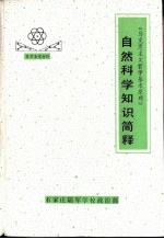 《马克思主义哲学基本原理》自然科学知识简释