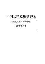 中国共产党历史讲义 新民主主义革命时期