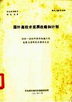 国外高技术发展战略和计划