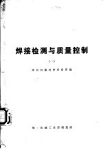 国外机械技术资料 焊接检测与质量控制 1