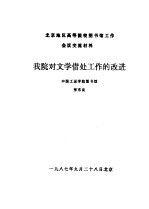 北京地区高等院校图书馆工作会议交流材料 我院对文学借处工作的改进