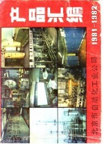 产品汇编 1981-1982