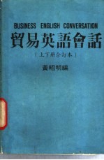 贸易英语会话 上、下合订本