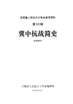 晋察冀人民抗日斗争史参考资料 第23辑 冀中抗战简史