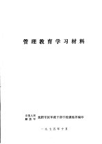 管理教育学习材料