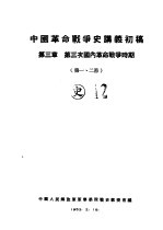 中国革命战争史讲义初稿 第3章 第三次国内革命战争时期 第一、二节