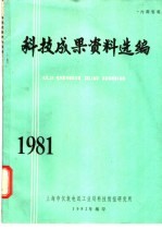 科技成果资料选编 1981