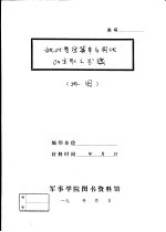 敌对晋察冀军区围攻？宋取之步骤 地图