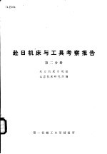 国外机械技术资料 赴日机床与工具考察报告 第2分册