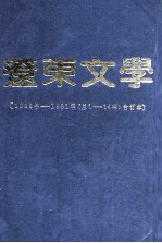 辽东文学 1988年-1991 总1-14期合订本