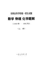 全国高等学校统一招生试题 数学 物理 化学题解 1950-1965年 上下