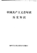 中国共产主义青年团历史知识