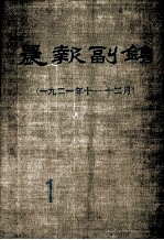 晨报副刊 1921年1-12月 第1分册