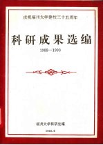 庆祝福州大学建校三十五周年科研成果选编 1988-1993