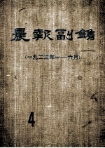 晨报副刊 1923年1-6月 第4分册