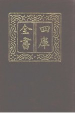 四库全书 第944册 子部 250 类书类