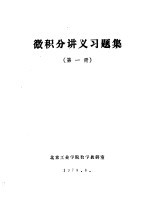 微积分讲义习题集 第1册