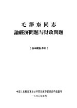 毛泽东同志论经济问题与财政问题