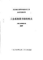 北京地区高等学校图书馆工作会议交流材料 工会系统图书馆的特点