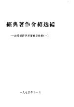 经典著作介绍选编 政治经济学原著辅导材料 1