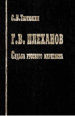 Г.В.ПЛЕХАНОВ