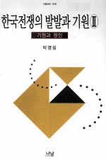 The Korean War:The Outbreak and Its Origins Vol.Ⅱ:The Origins and Causes of the Conflict