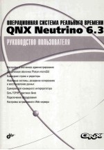 QNX NEUTRINO