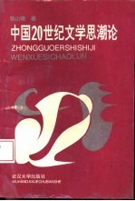 中国20世纪文学思潮论