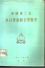 中国第三次人口普查的主要数字