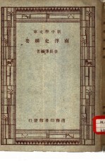 新中国学文库 南洋史纲要