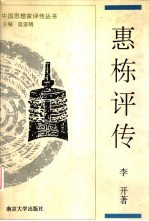 惠栋评传 附惠周惕、惠士奇评传