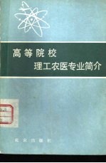 高等院校理工农医专业简介