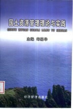 国土资源管理理论与实践