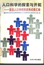 人口科学的探索与开拓 高校人口学研究优秀成果汇编 1980-1989