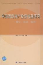 中国固定资产投资效益研究 理论、实证、案例