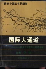 国际大通道 陇海兰新亚欧大陆桥纵横