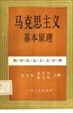 马克思主义基本原理  科学社会主义分册